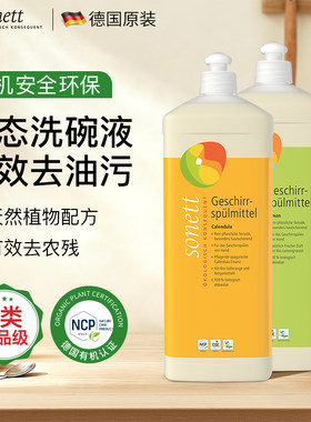 食品级A类~德国Sonett有机洗洁精