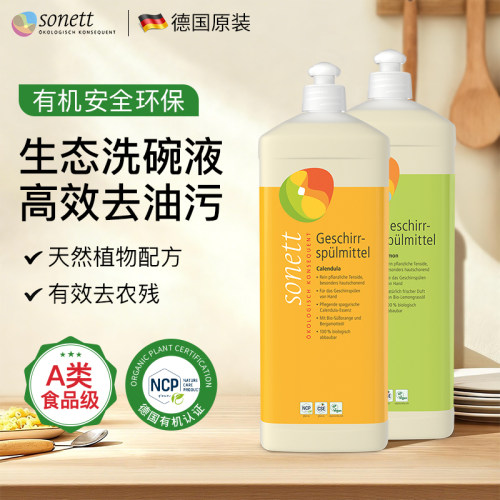 食品级A类~德国Sonett有机洗洁精