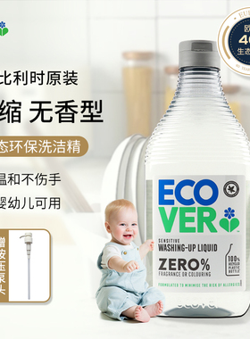 ecover欧维洁进口洗洁精家用母婴奶瓶果蔬清洁清洗涤剂无香洗碗液