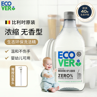 ecover欧维洁进口洗洁精家用母婴奶瓶果蔬清洁清洗涤剂无香洗碗液