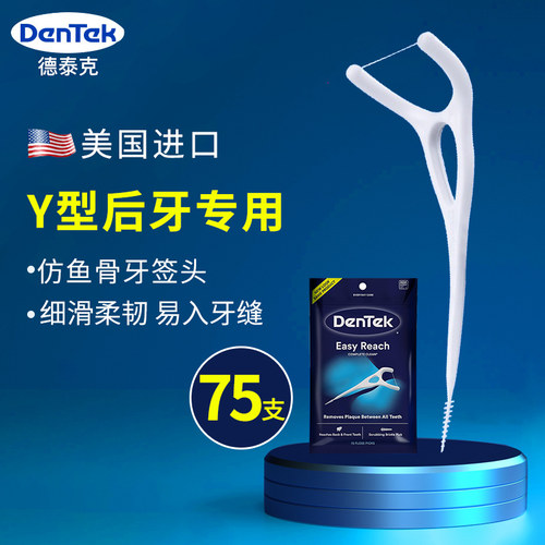 美国进口德泰克后牙专用Y型牙线