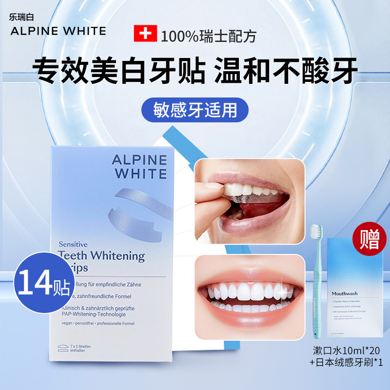 瑞士Alpine White乐瑞白进口美白牙贴牙齿去黄洁白神器敏感牙适用