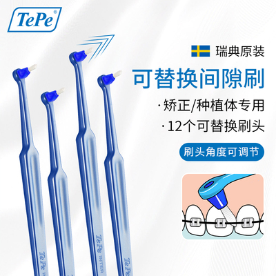 12个替换头~瑞典进口TePe间隙刷