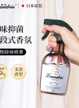 日本进口朗德林衣物香氛除味喷雾