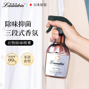 日本进口Laundrin朗德林衣物香氛除味喷雾抑菌空气清洗剂衣柜香薰