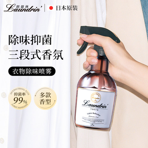 日本进口朗德林衣物香氛除味喷雾