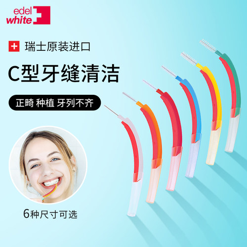 瑞士进口edelwhite牙缝刷正畸C型