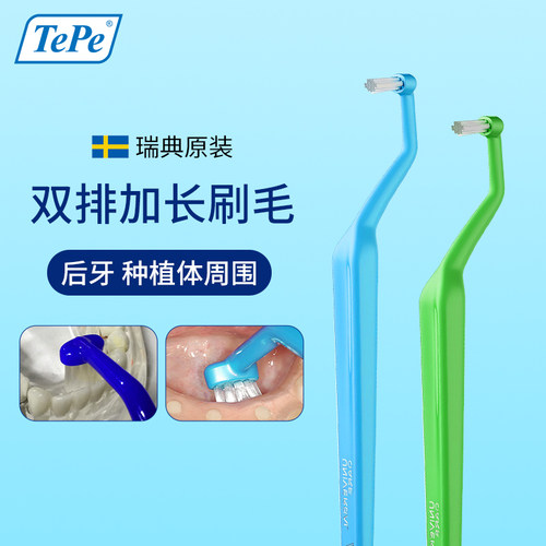 瑞典进口TePe种植体护理专用牙刷