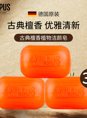 德国进口kappus吉百事檀香皂洗脸洁面男女洗澡沐浴精油手工皂正品