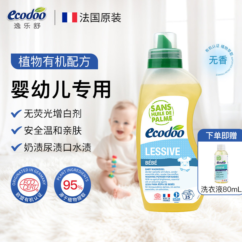 法国进口ecodoo逸乐舒婴儿洗衣液新生宝宝专用儿童内衣内裤洗涤剂