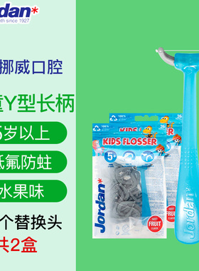 挪威Jordan进口儿童专用长柄牙线棒Y型含氟防蛀超细换牙期后槽牙