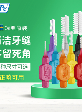 瑞典进口TePe牙缝刷成人矫正牙齿正畸专用软毛超细牙齿间隙刷I型