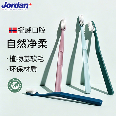Jordan进口自然净柔环保软毛牙刷