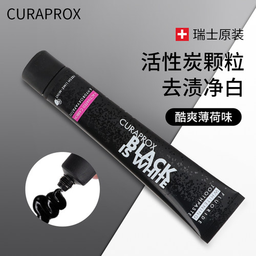 活性炭去渍~瑞士进口美白牙膏