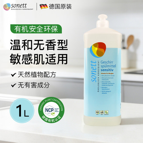 温和无香~德国Sonett有机洗洁精