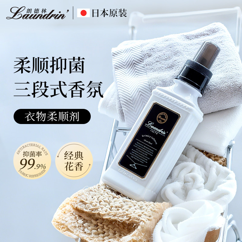 日本进口Laundrin朗德林衣物柔顺剂持久留香衣服柔软剂抑菌防静电