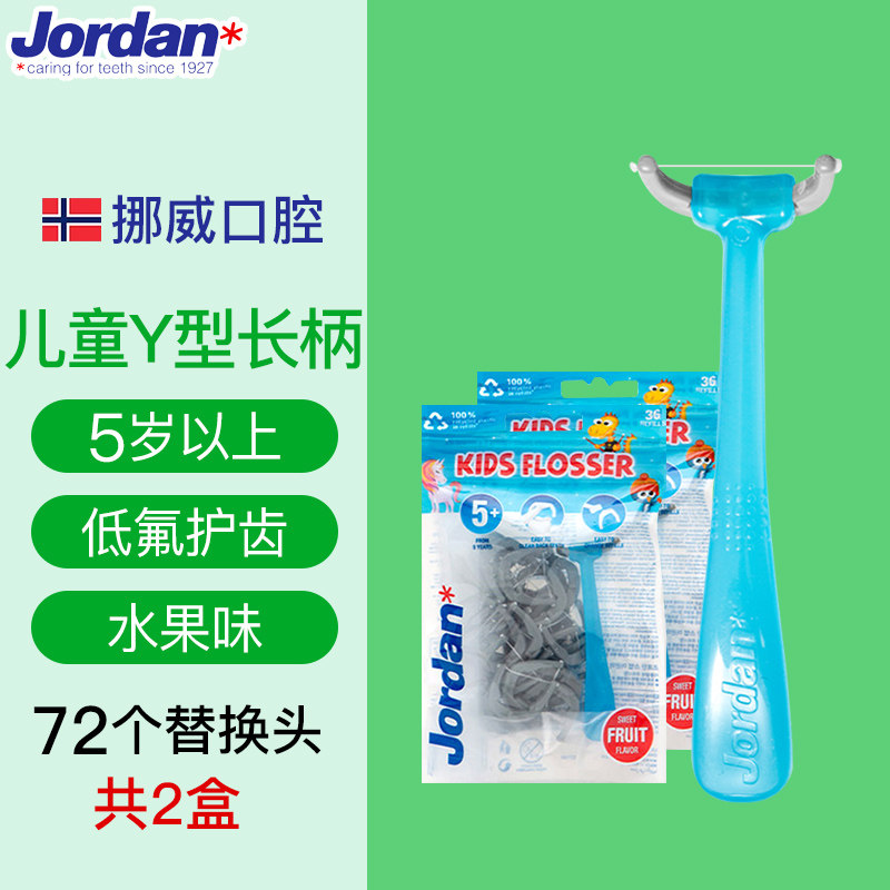 挪威Jordan进口儿童专用长柄牙线棒Y型含氟护齿超细换牙期后槽牙