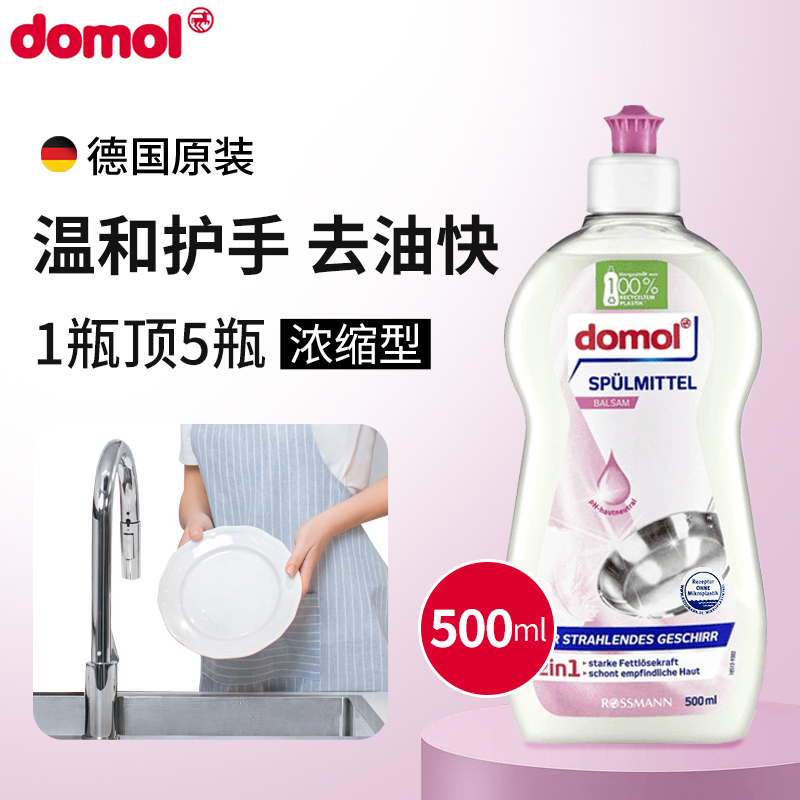 德国进口餐具洗洁精domol