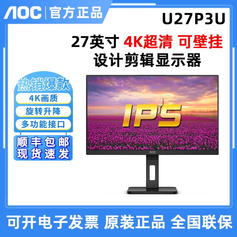 AOC  U27P3U 27英寸4K超清TUV低蓝光护眼屏设计剪辑显示屏