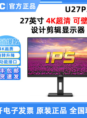 AOC  U27P3U 27英寸4K超清TUV低蓝光护眼屏设计剪辑显示屏