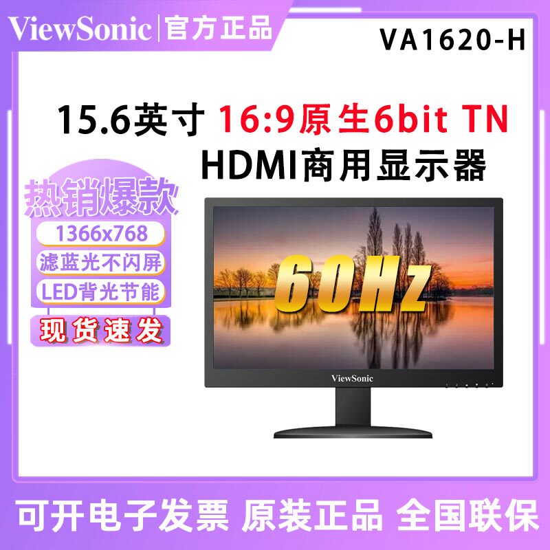 优派 VA1620-H 滤蓝光不闪屏LED背光节能商用显示器 VA709 VA9515
