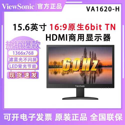 优派 VA1620-H 滤蓝光不闪屏LED背光节能商用显示器 VA709 VA9515