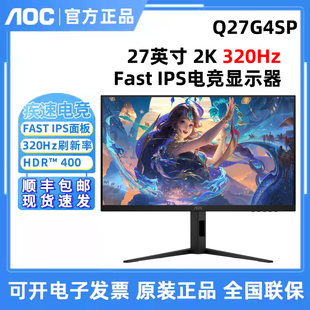 AOC Q27G4SP 27英寸2K高清320Hz电竞电脑显示器高刷游戏屏HDR400
