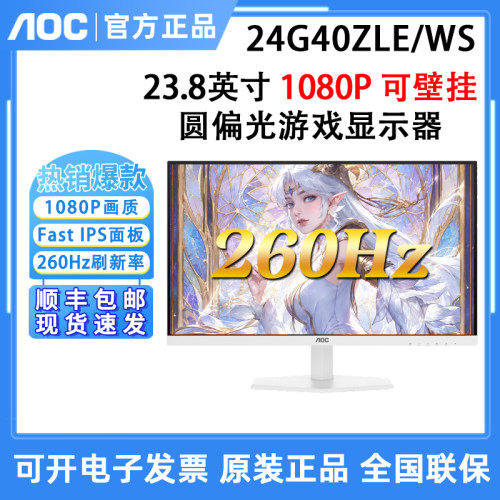 AOC 24G40ZLE/WS圆偏光显示器24英寸1K260Hz白色电竞高刷专业护眼