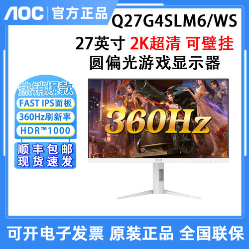 AOC Q27G4SLM6/WS27英寸2K360Hz电竞MiniLED白色圆偏光电脑显示器