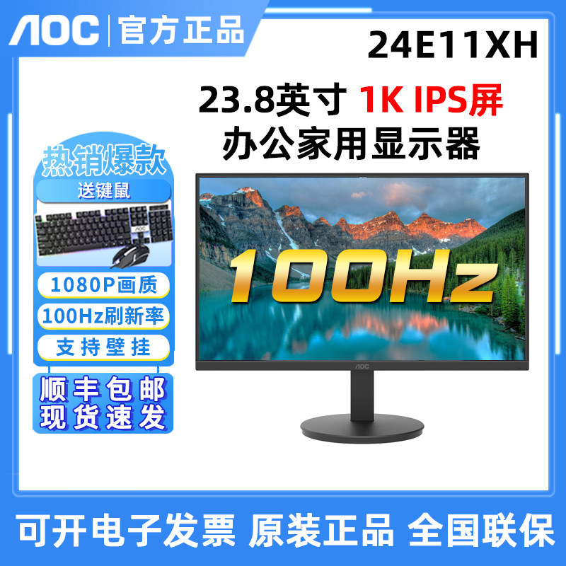 AOC 24E11XH 显示器高清23.8英寸100HZ高刷可壁挂办公台式显示器