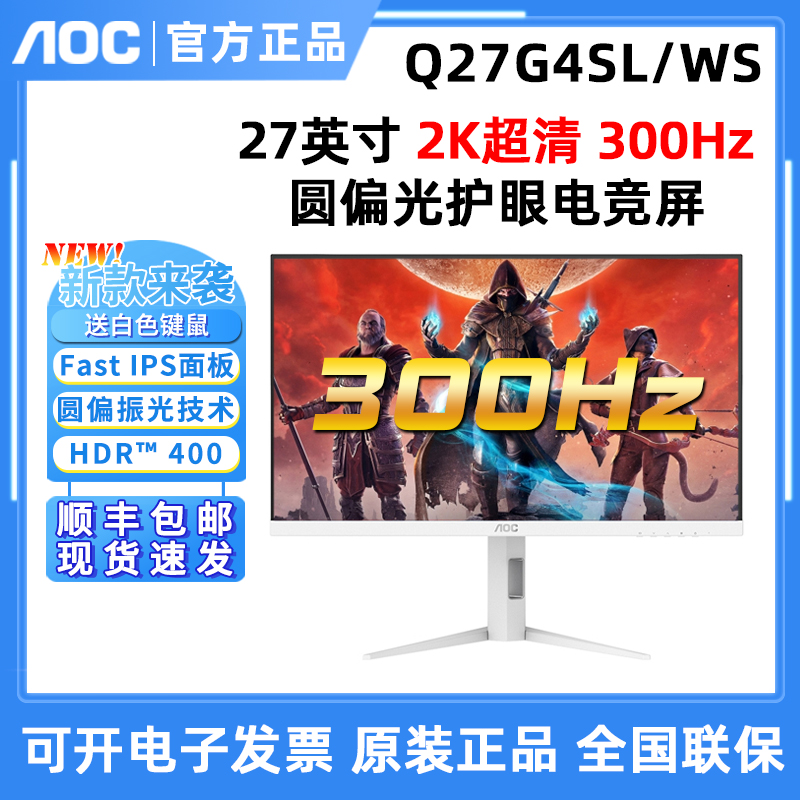 AOC 新！Q27G4SL/WS 27英寸2K300Hz硬件圆偏光电脑屏幕高刷电竞
