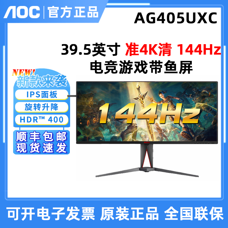 AOC爱攻显示器AG405UXC 40英寸4K 144Hz电竞屏IPS带鱼屏TypeC接口
