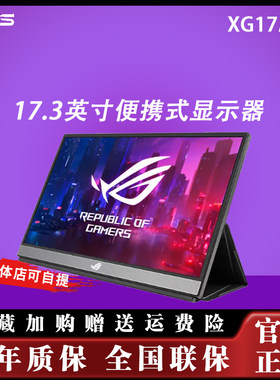 ROG 华硕XG17AHP幻境便携式显示器IPS 240Hz显示屏幕笔记本电脑