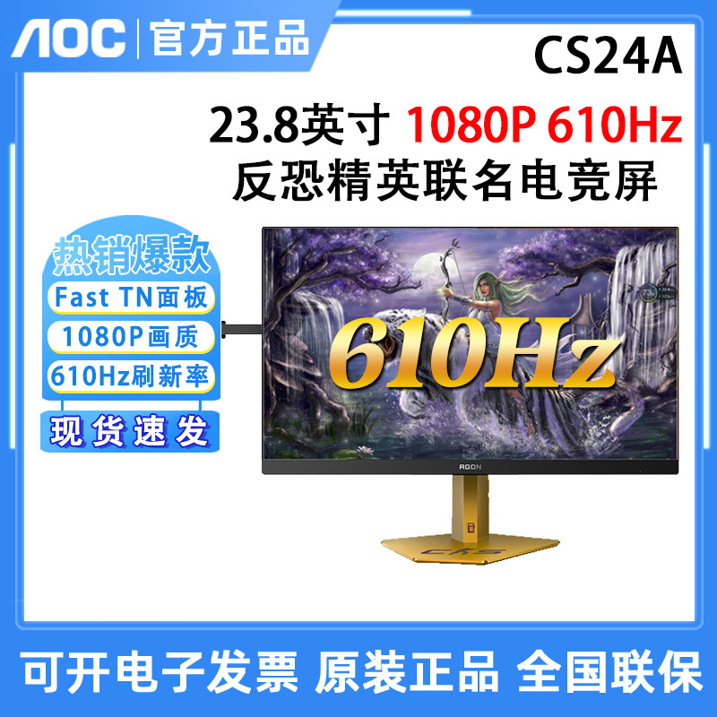 AOC CS24A爱攻Agon迅猛龙24.1英寸CS24A职业电竞610Hz高刷屏幕