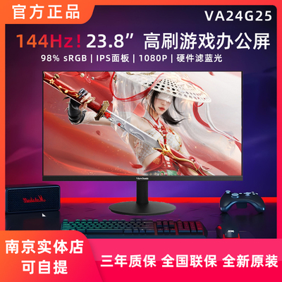 优派23.8英寸VA24G25小金刚144HZ电竞IPS屏游戏办公超频显示器