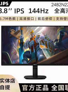 飞利浦 24B2N2200G 23.8英寸144Hz显示器硬件护眼屏幕27B2N2200G