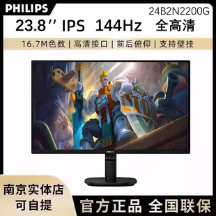 飞利浦 24B2N2200G 23.8英寸144Hz显示器硬件护眼屏幕27B2N2200G