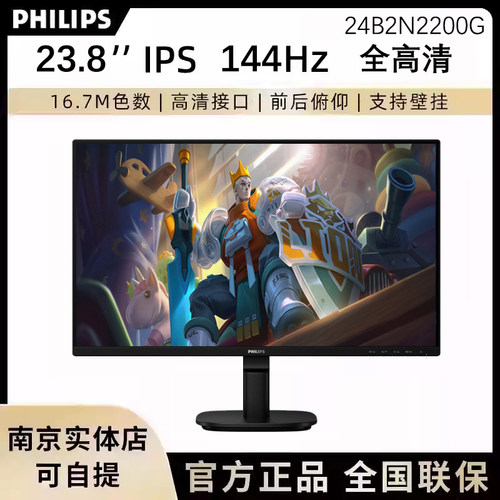 飞利浦 24B2N2200G 23.8英寸144Hz显示器硬件护眼屏幕27B2N2200G