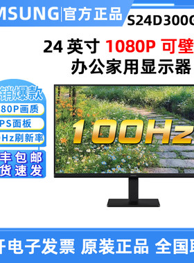 三星S24D300GAC 24英寸高清IPS护眼100HZ家用办公电竞屏幕