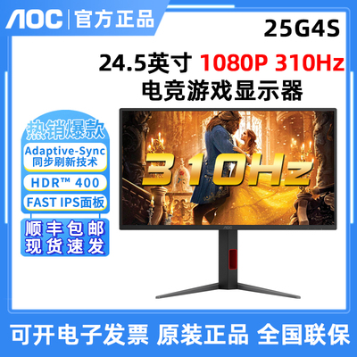 AOC 25G4S 24.5英寸高清310Hz超频FASTIPS电竞游戏液晶显示器升降