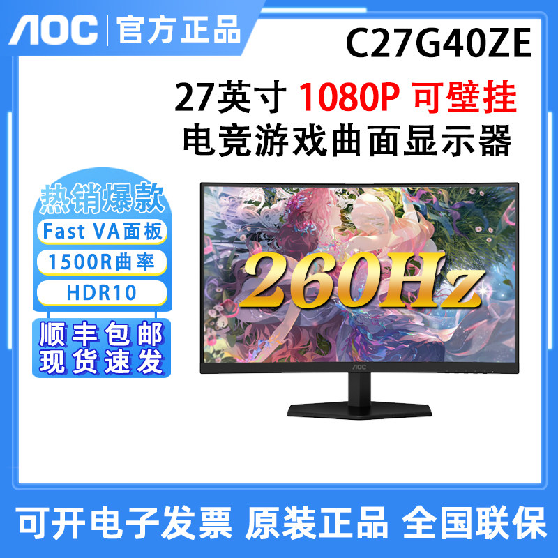 AOC C27G40ZE 27英寸260Hz显示器Fast VA面板电竞游戏曲面显示屏