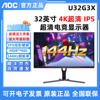 AOC144Hz32英寸IPS显示器4K