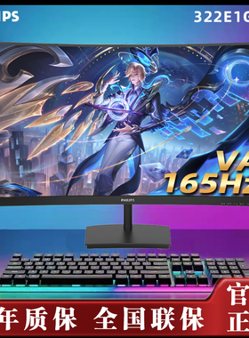 飞利浦322E1GSCZ 1K/165Hz 32寸曲面电竞游戏显示器可壁挂窄边框