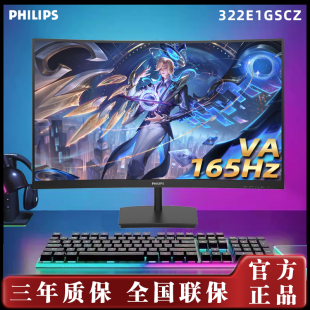 飞利浦322E1GSCZ 1K/165Hz 32寸曲面电竞游戏显示器可壁挂窄边框