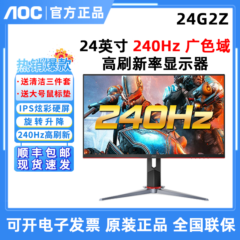 AOC 240HZ高刷24英寸显示器24G2Z液晶IPS屏G2590PZ电竞游戏显示器-封面