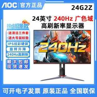 240HZ高刷24英寸显示器24G2Z液晶IPS屏G2590PZ电竞游戏显示器 AOC