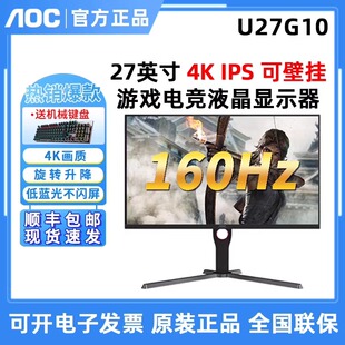 AOC U27G10 27寸4K显示器160Hz电竞高清HDMI液晶游戏显示器U27G3X