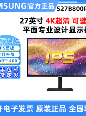 三星S27B800PXC显示器27英寸4K升降旋转IPS专业平面设计屏Type-c