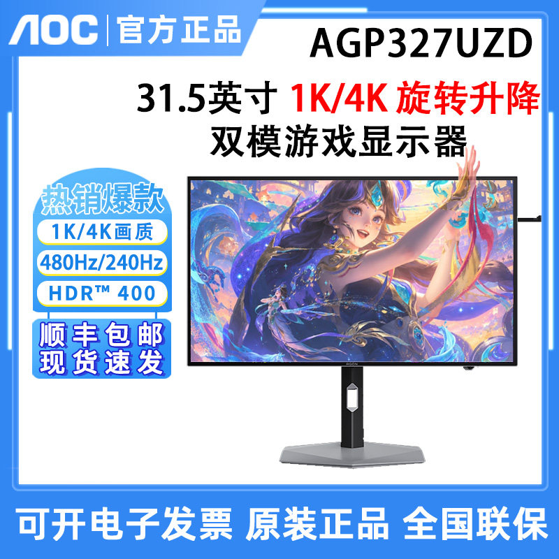 AOC爱攻AGP327UZD31.5英寸4K240Hz1K480hz双模电竞游戏OLED显示器