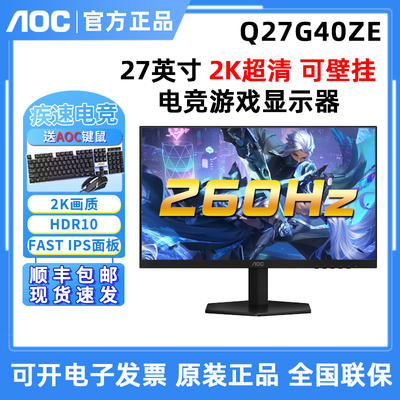 AOC 全新Q27G40ZE显示器27英寸2K电竞游戏FASTIPS电脑显示屏260Hz